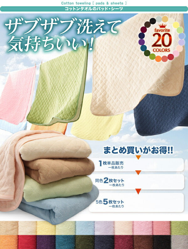 【新商品】20色から選べる!ザブザブ洗えて気持ちいい!コットンタオルのパッド・シーツ ベッド用ボックスシーツ ワイドキング 送料無料