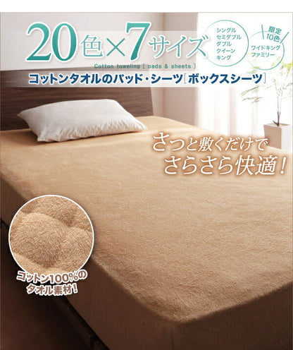 【新商品】20色から選べる!ザブザブ洗えて気持ちいい!コットンタオルのパッド・シーツ ベッド用ボックスシーツ ファミリー 送料無料