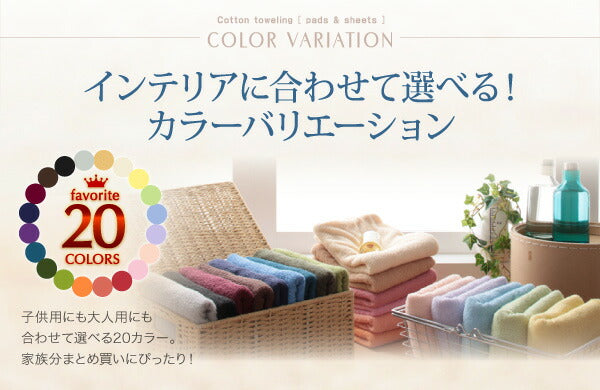 【新商品】20色から選べる!ザブザブ洗えて気持ちいい!コットンタオルのパッド・シーツ ベッド用ボックスシーツ ファミリー 送料無料