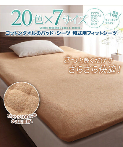 【新商品】20色から選べる!ザブザブ洗えて気持ちいい!コットンタオルのパッド・シーツ 和式用フィットシーツ 同色2枚セット セミダブル 送料無料