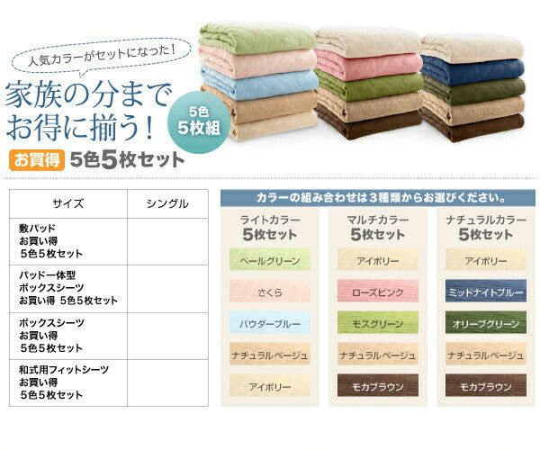 【新商品】20色から選べる!ザブザブ洗えて気持ちいい!コットンタオルのパッド・シーツ 和式用フィットシーツ 5色5枚セット シングル 送料無料
