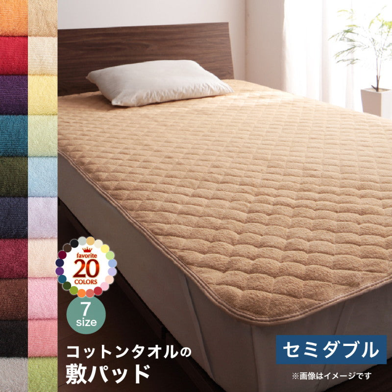 【新商品】20色から選べる!ザブザブ洗えて気持ちいい!コットンタオルのパッド・シーツ 敷きパッド セミダブル 送料無料