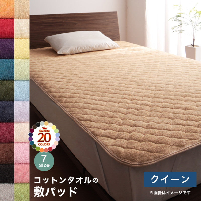 【新商品】20色から選べる!ザブザブ洗えて気持ちいい!コットンタオルのパッド・シーツ 敷きパッド クイーン 送料無料