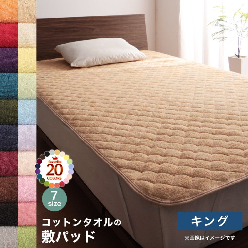 【新商品】20色から選べる!ザブザブ洗えて気持ちいい!コットンタオルのパッド・シーツ 敷きパッド キング 送料無料