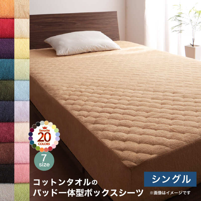 【新商品】20色から選べる!ザブザブ洗えて気持ちいい!コットンタオルのパッド・シーツ パッド一体型ボックスシーツ シングル 送料無料