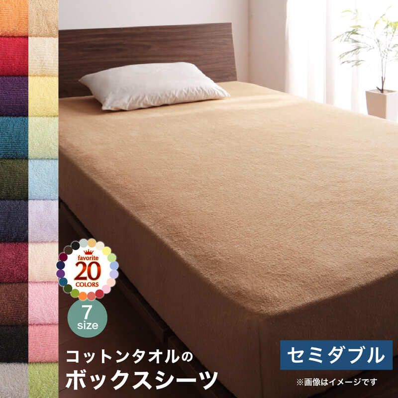 【新商品】20色から選べる!ザブザブ洗えて気持ちいい!コットンタオルのパッド・シーツ ベッド用ボックスシーツ セミダブル 送料無料