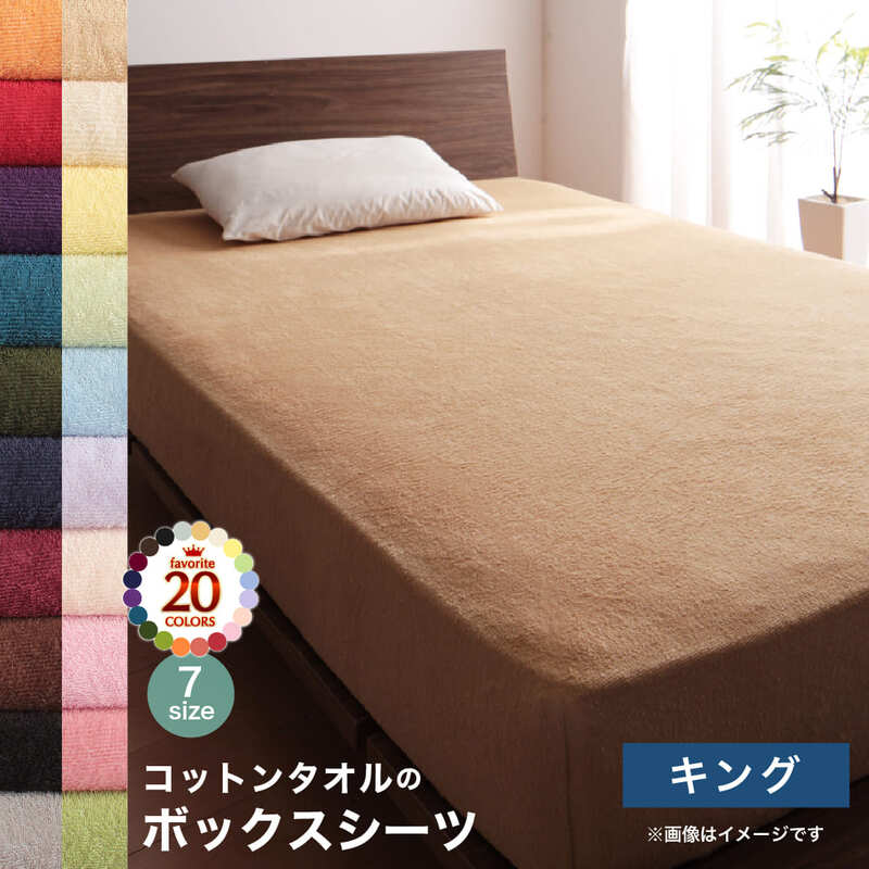 【新商品】20色から選べる!ザブザブ洗えて気持ちいい!コットンタオルのパッド・シーツ ベッド用ボックスシーツ キング 送料無料