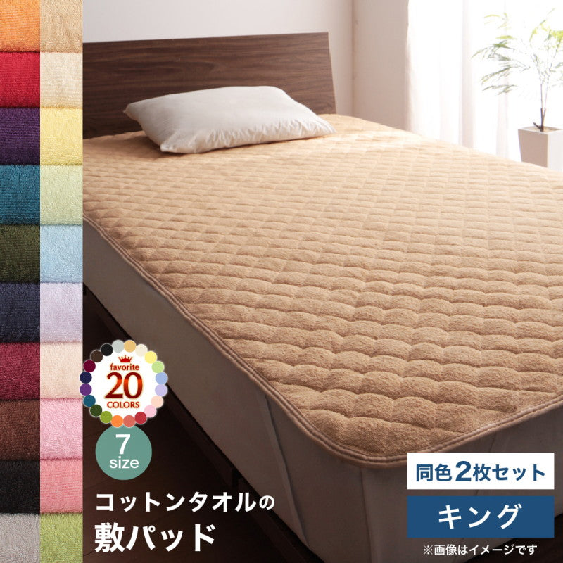 【新商品】20色から選べる!ザブザブ洗えて気持ちいい!コットンタオルのパッド・シーツ 敷きパッド 同色2枚セット キング 送料無料