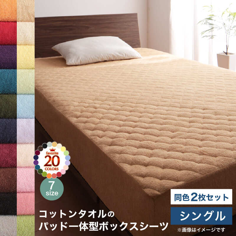 【新商品】20色から選べる!ザブザブ洗えて気持ちいい!コットンタオルのパッド・シーツ パッド一体型ボックスシーツ 同色2枚セット シングル 送料無料