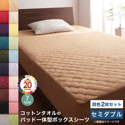 【新商品】20色から選べる!ザブザブ洗えて気持ちいい!コットンタオルのパッド・シーツ パッド一体型ボックスシーツ 同色2枚セット セミダブル 送料無料