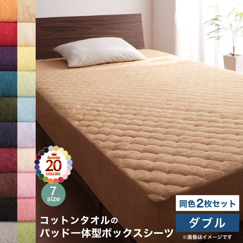 【新商品】20色から選べる!ザブザブ洗えて気持ちいい!コットンタオルのパッド・シーツ パッド一体型ボックスシーツ 同色2枚セット ダブル 送料無料
