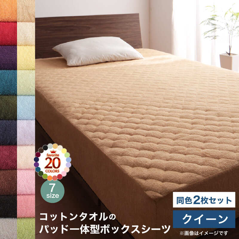 【新商品】20色から選べる!ザブザブ洗えて気持ちいい!コットンタオルのパッド・シーツ パッド一体型ボックスシーツ 同色2枚セット クイーン 送料無料