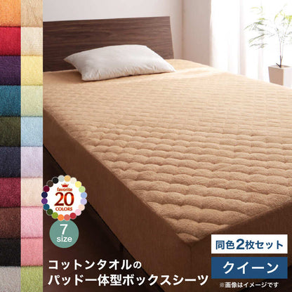 【新商品】20色から選べる!ザブザブ洗えて気持ちいい!コットンタオルのパッド・シーツ パッド一体型ボックスシーツ 同色2枚セット クイーン 送料無料