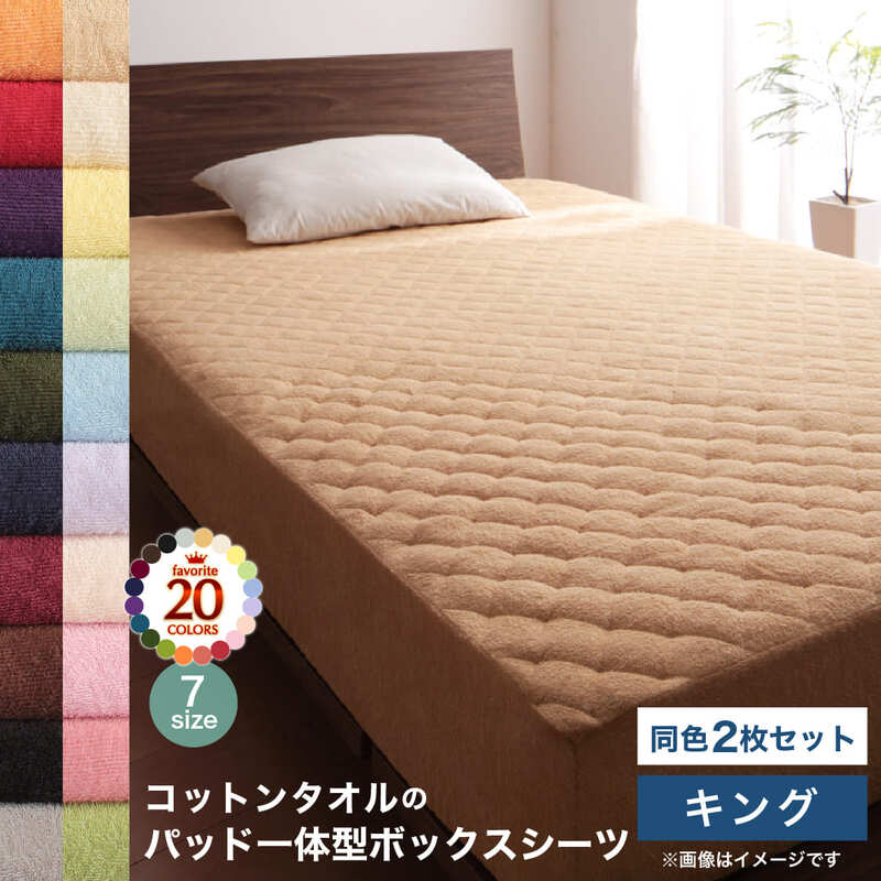 【新商品】20色から選べる!ザブザブ洗えて気持ちいい!コットンタオルのパッド・シーツ パッド一体型ボックスシーツ 同色2枚セット キング 送料無料