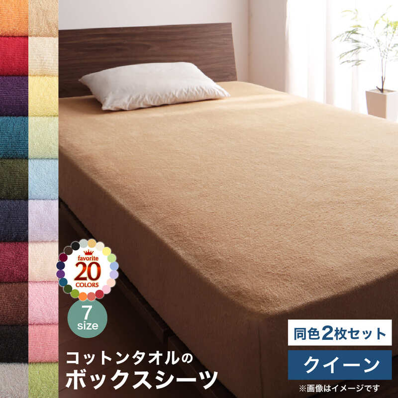 【新商品】20色から選べる!ザブザブ洗えて気持ちいい!コットンタオルのパッド・シーツ ベッド用ボックスシーツ 同色2枚セット クイーン 送料無料