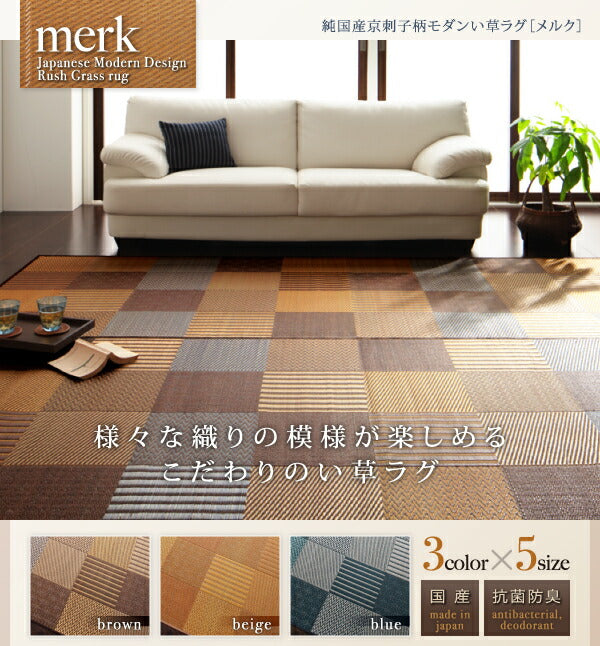 純国産京刺子柄い草ラグ merk メルク 不織布あり 261×352cm 送料無料