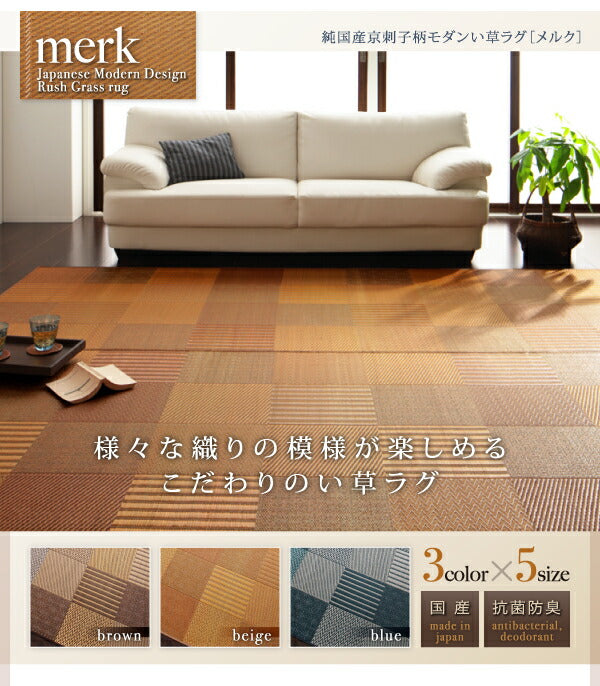 純国産京刺子柄い草ラグ merk メルク 不織布あり 191×191cm 送料無料