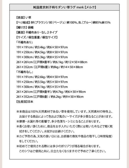 純国産京刺子柄い草ラグ merk メルク 不織布あり 191×250cm 送料無料