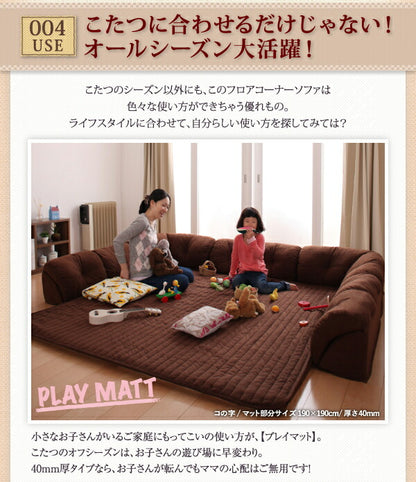 こたつに合わせるフロアコーナーソファ コの字 マット部分サイズ 190×190cm 厚さ40mm 送料無料