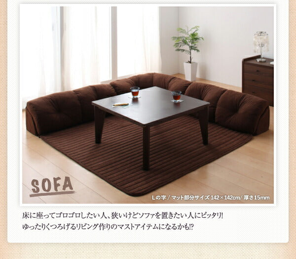 こたつに合わせるフロアコーナーソファ コの字 マット部分サイズ 142×142cm 厚さ40mm 送料無料