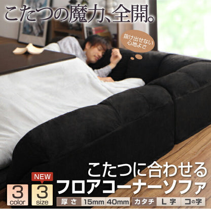 こたつに合わせるフロアコーナーソファ コの字 マット部分サイズ 190×190cm 厚さ40mm 送料無料