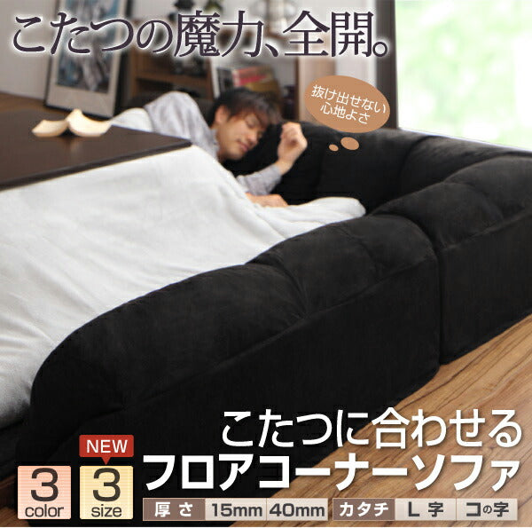 こたつに合わせるフロアコーナーソファ L字 マット部分サイズ 142×142cm 厚さ40mm 送料無料