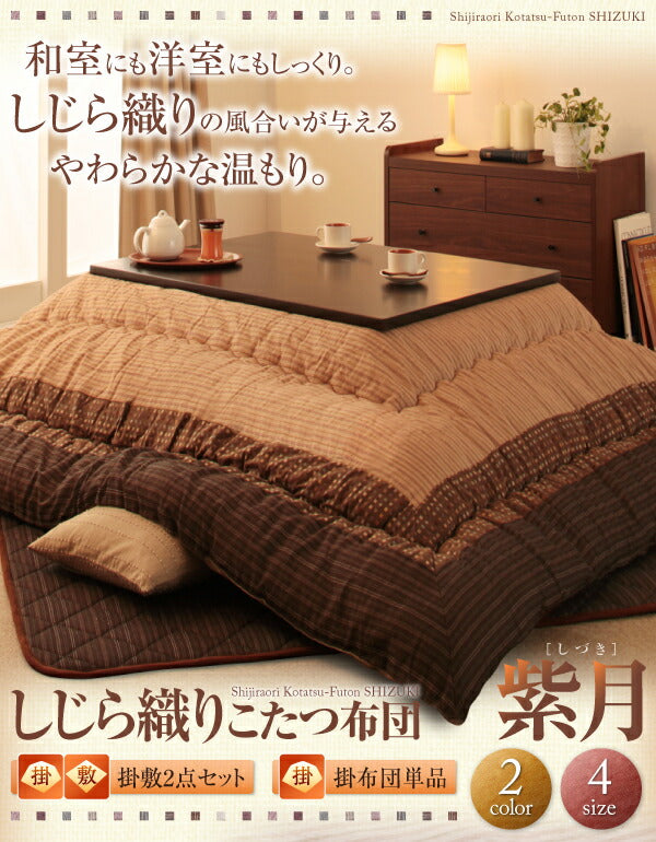 しじら織りこたつ布団 紫月 しづき 上掛け 4尺長方形(80×120cm)天板対応 送料無料