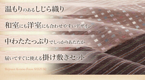 しじら織りこたつ布団 紫月 しづき 掛布団&amp;敷布団2点セット 5尺長方形(90×150cm)天板対応 送料無料