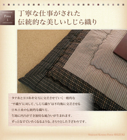 しじら織りこたつ布団 紫月 しづき 上掛け 4尺長方形(80×120cm)天板対応 送料無料
