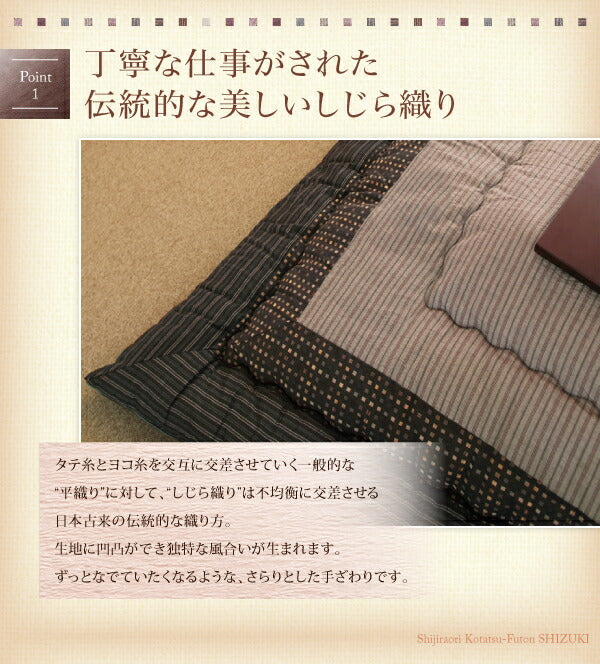 しじら織りこたつ布団 紫月 しづき こたつ用掛け布団 6尺長方形(90×180cm) 送料無料