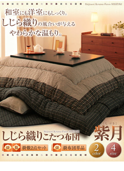 しじら織りこたつ布団 紫月 しづき こたつ用掛け布団 4尺長方形(80×120cm) 送料無料