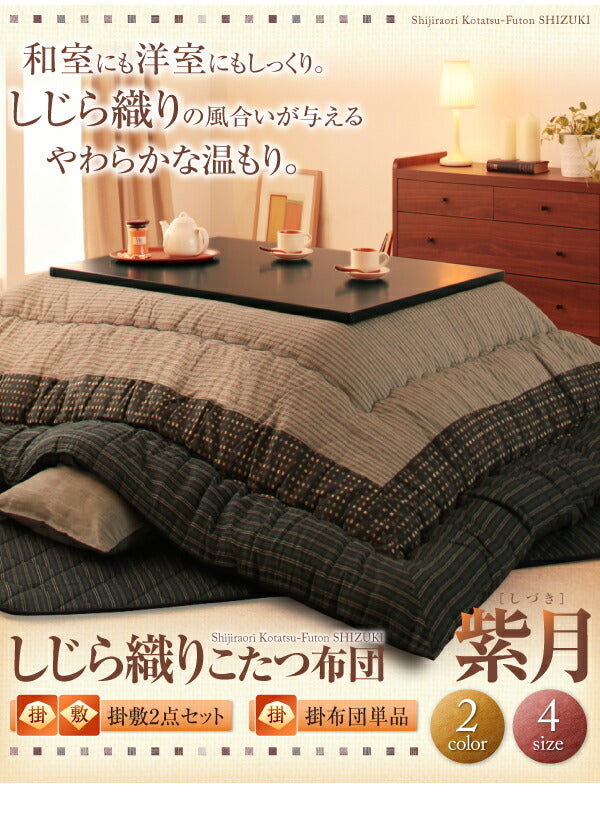 しじら織りこたつ布団 紫月 しづき 上掛け 4尺長方形(80×120cm)天板対応 送料無料