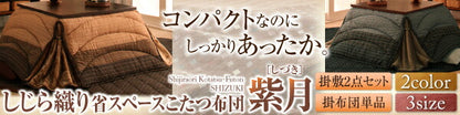 しじら織りこたつ布団 紫月 しづき こたつ用掛け布団 正方形(75×75cm) 送料無料