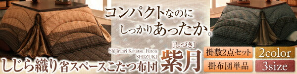 しじら織りこたつ布団 紫月 しづき 掛布団&amp;敷布団2点セット 6尺長方形(90×180cm)天板対応 送料無料