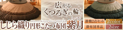 しじら織りこたつ布団 紫月 しづき 上掛け 4尺長方形(80×120cm)天板対応 送料無料