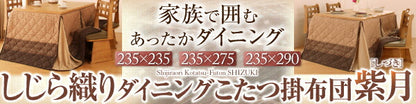 しじら織りこたつ布団 紫月 しづき 上掛け 5尺長方形(90×150cm)天板対応 送料無料