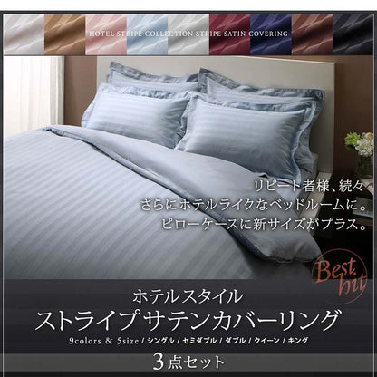 9色から選べるホテルスタイル ストライプサテンカバーリング 布団カバーセット ベッド用 シングル3点セット 送料無料