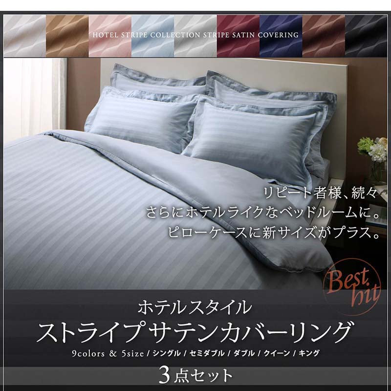 9色から選べるホテルスタイル ストライプサテンカバーリング 布団カバーセット ベッド用 キング4点セット 送料無料