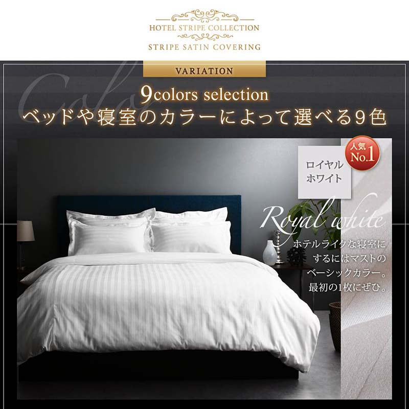 9色から選べるホテルスタイル ストライプサテンカバーリング 布団カバーセット ベッド用 クイーン4点セット 送料無料