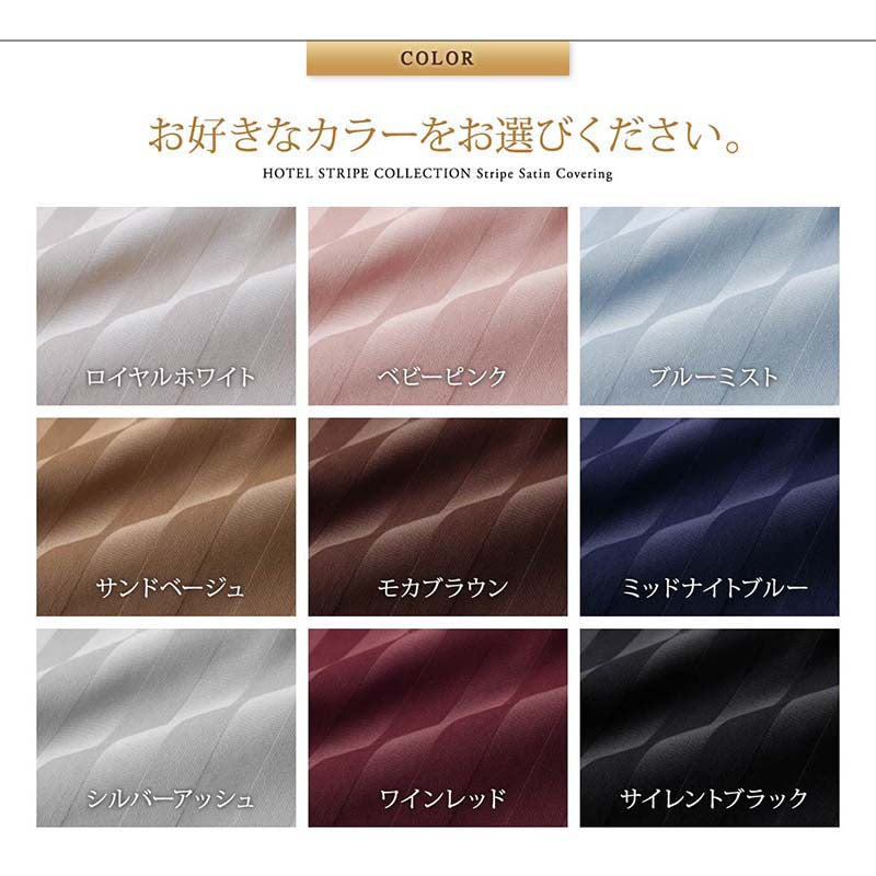 9色から選べるホテルスタイル ストライプサテンカバーリング 布団カバーセット ベッド用 クイーン4点セット 送料無料