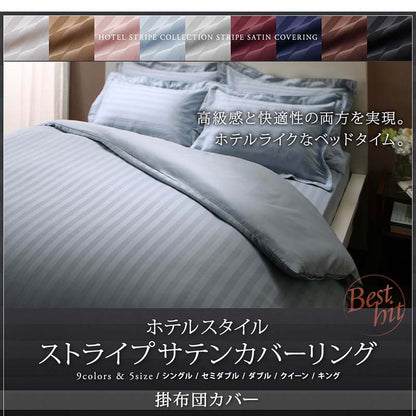 9色から選べるホテルスタイル ストライプサテンカバーリング 掛け布団カバー キング 送料無料