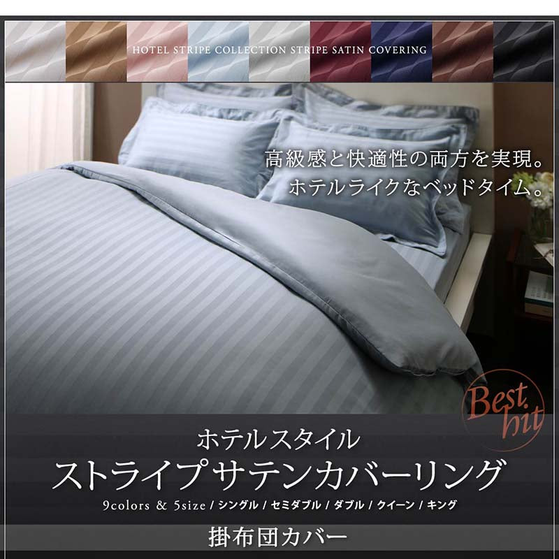 9色から選べるホテルスタイル ストライプサテンカバーリング 掛け布団カバー シングル 送料無料