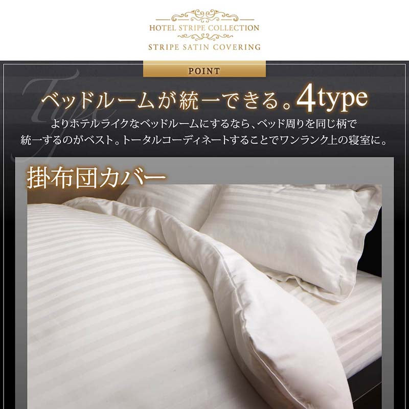 9色から選べるホテルスタイル ストライプサテンカバーリング 掛け布団カバー ダブル 送料無料