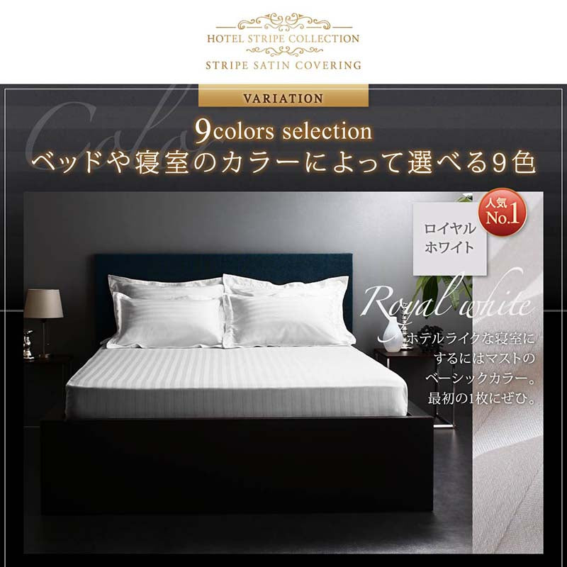 9色から選べるホテルスタイル ストライプサテンカバーリング ベッド用ボックスシーツ セミダブル 送料無料