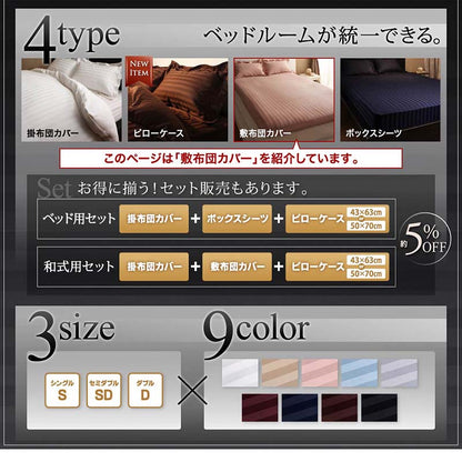 9色から選べるホテルスタイル ストライプサテンカバーリング 敷き布団カバー セミダブル 送料無料