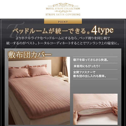 9色から選べるホテルスタイル ストライプサテンカバーリング 敷き布団カバー ダブル 送料無料