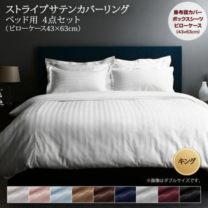9色から選べるホテルスタイル ストライプサテンカバーリング 布団カバーセット ベッド用 キング4点セット 送料無料