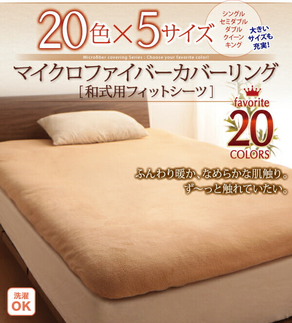 20色から選べるマイクロファイバー　カバーリング 和式用フィットシーツ セミダブル 送料無料
