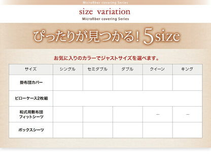 20色から選べるマイクロファイバー　カバーリング 和式用フィットシーツ セミダブル 送料無料