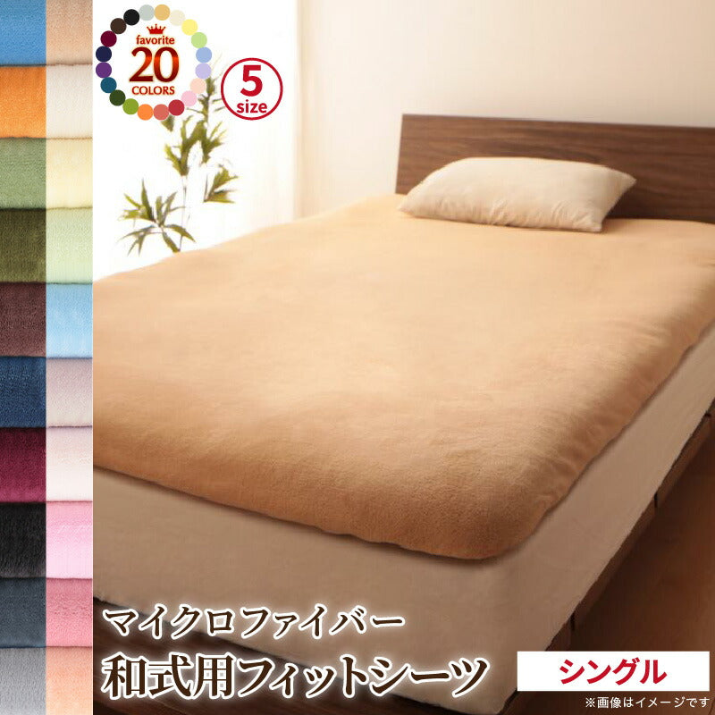 20色から選べるマイクロファイバー　カバーリング 和式用フィットシーツ シングル 送料無料